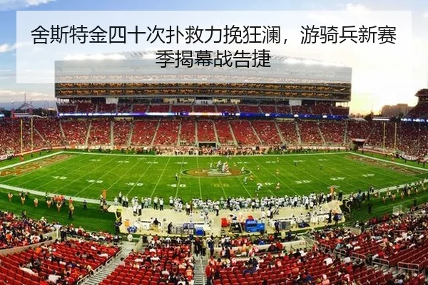 舍斯特金四十次扑救力挽狂澜，游骑兵新赛季揭幕战告捷